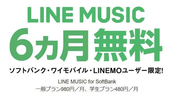 LINEMO LINE MUSIC for SoftBank 6カ月無料
