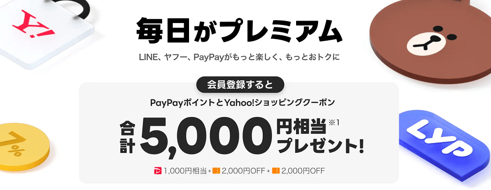 LYPプレミアム入会特典が増額中。おトクに登録して特典をもらう方法