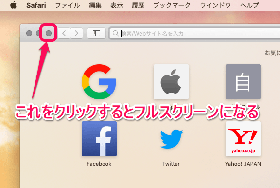 macOSフルスクリーン