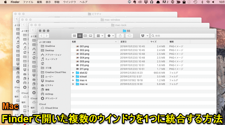 Mac Finder複数のウインドウ統合