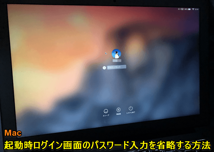 Mac Pc起動時にパスワードなしで自動ログインする方法 ログイン画面を省略してスキップ 使い方 方法まとめサイト Usedoor