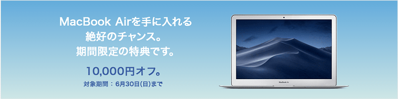 MacBook Air13インチ割引キャンペーン