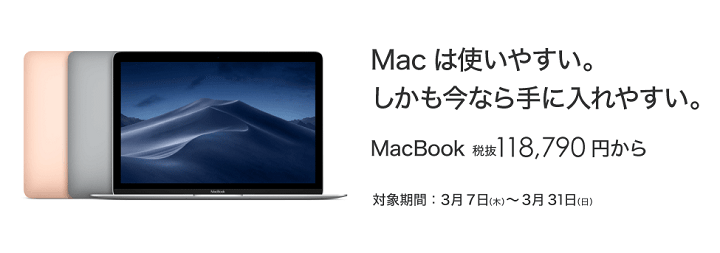 Macbook12インチ割引キャンペーン