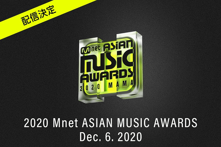 auスマートパスプレミアムで「2020 MAMA(Mnet ASIAN MUSIC AWARDS)」を視聴する方法