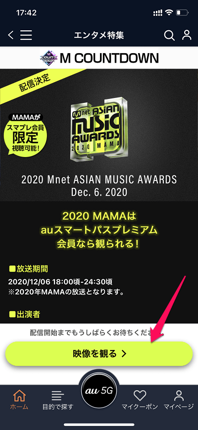auスマートパスプレミアム「2020 MAMA(Mnet ASIAN MUSIC AWARDS)」視聴方法