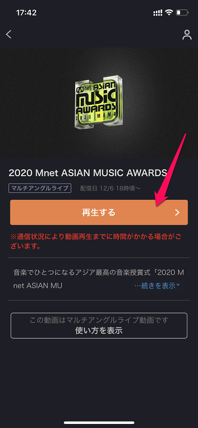 auスマートパスプレミアム「2020 MAMA(Mnet ASIAN MUSIC AWARDS)」視聴方法