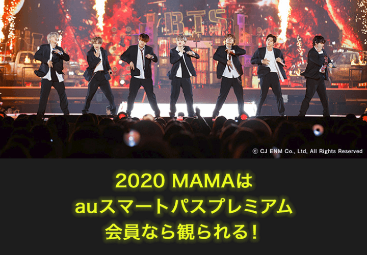 auスマートパスプレミアム「2020 MAMA(Mnet ASIAN MUSIC AWARDS)」の配信について