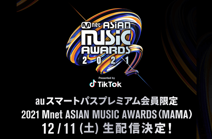 auスマートパスプレミアムで「2021 MAMA（Mnet ASIAN MUSIC AWARDS）」を視聴する方法