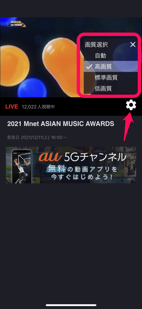 auスマートパスプレミアム「2021 MAMA（Mnet ASIAN MUSIC AWARDS）」視聴方法