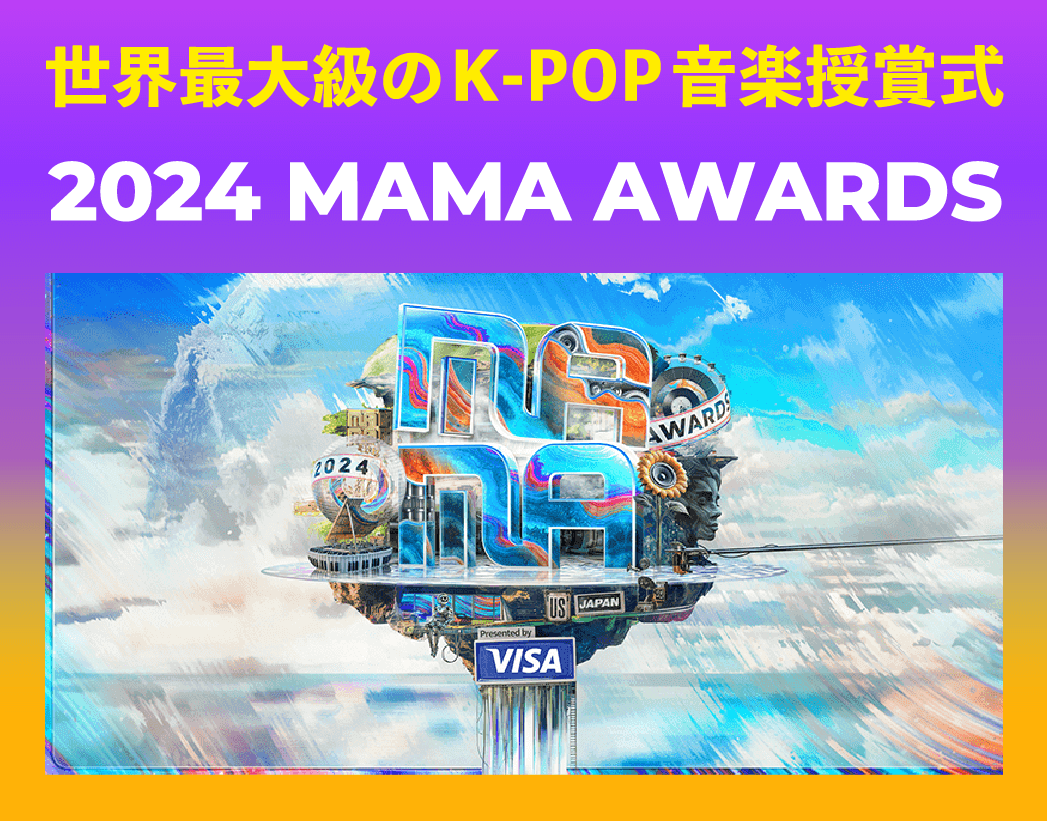 Pontaパスで「2024 MAMA AWARDS」の生配信を日本語字幕付きで視聴する方法 - 初回入会30日間無料