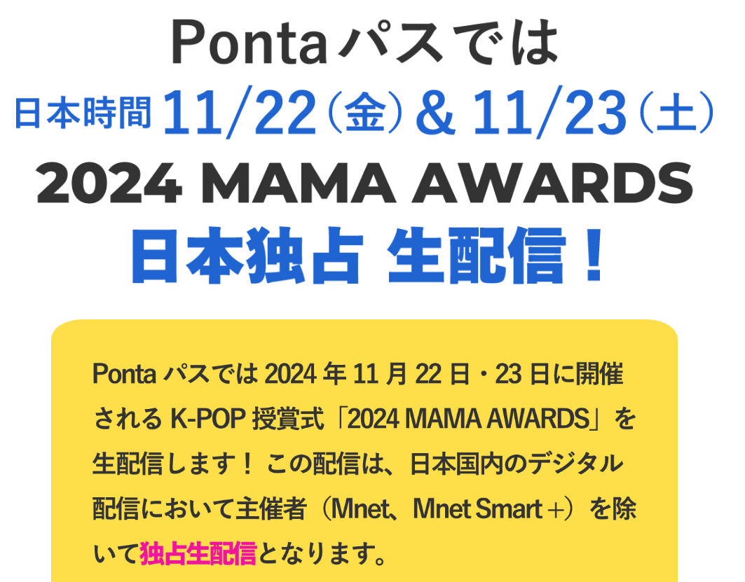 Pontaパス「2024 MAMA AWARDS」