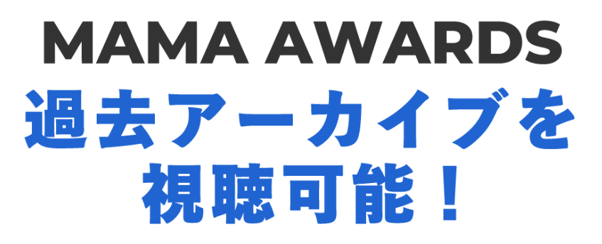 Pontaパス「2024 MAMA AWARDS」過去の「MAMA」も視聴可能