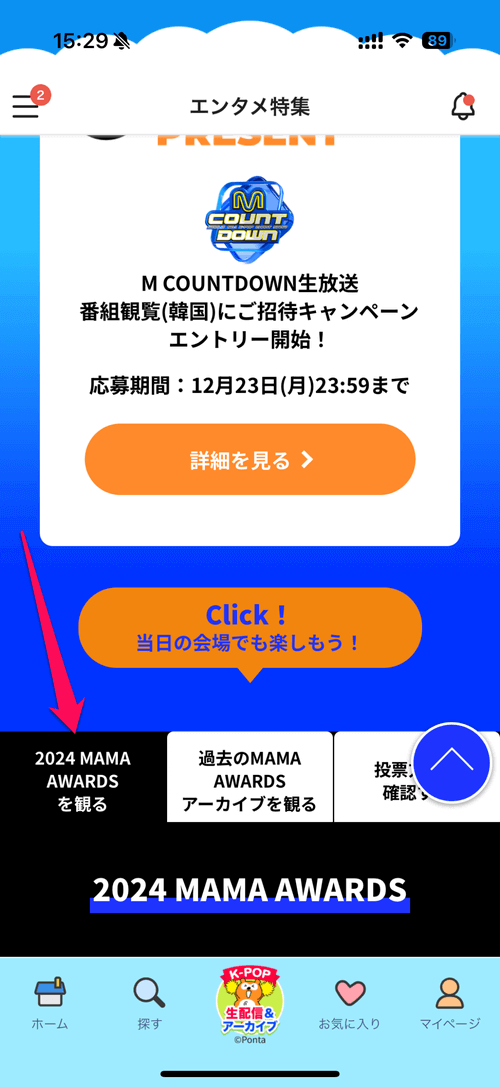 Pontaパスで「2024 MAMA AWARDS」視聴方法