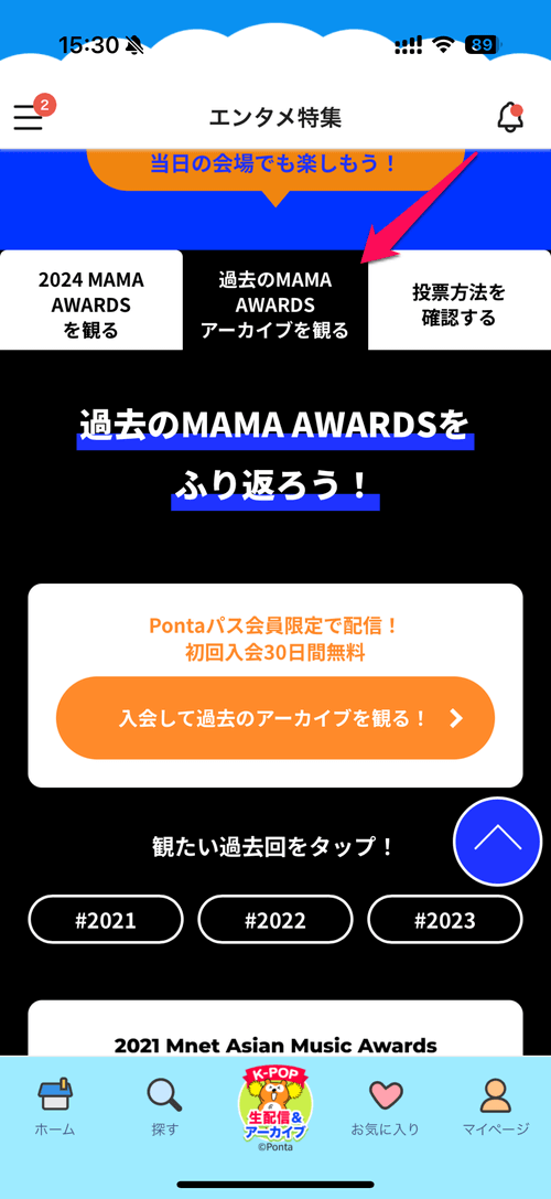 Pontaパスで「2024 MAMA AWARDS」視聴方法