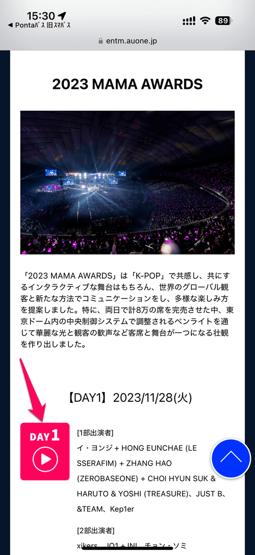 Pontaパスで「2024 MAMA AWARDS」視聴方法