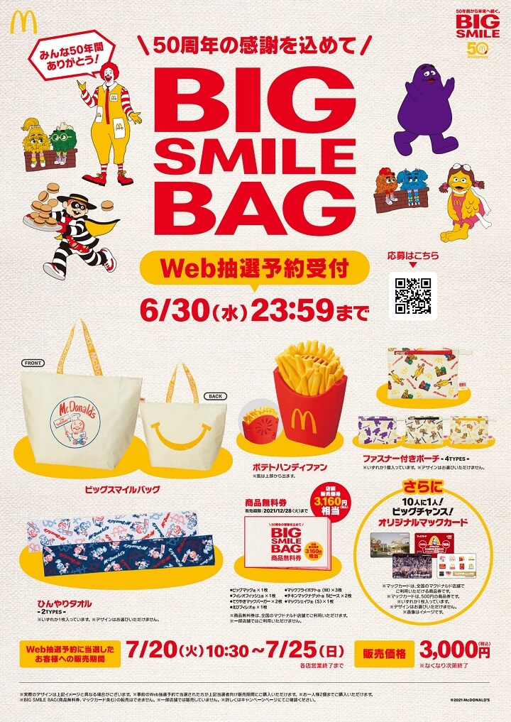 【数量限定＆抽選販売!!】マクドナルド「BIG SMILE BAG」をゲットする方法 - 50周年記念限定グッズ＆マック商品無料券付き！