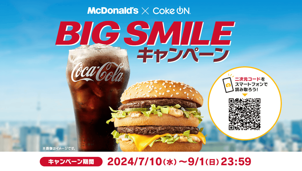 マクドナルド×Coke ON BIG SMILEキャンペーン