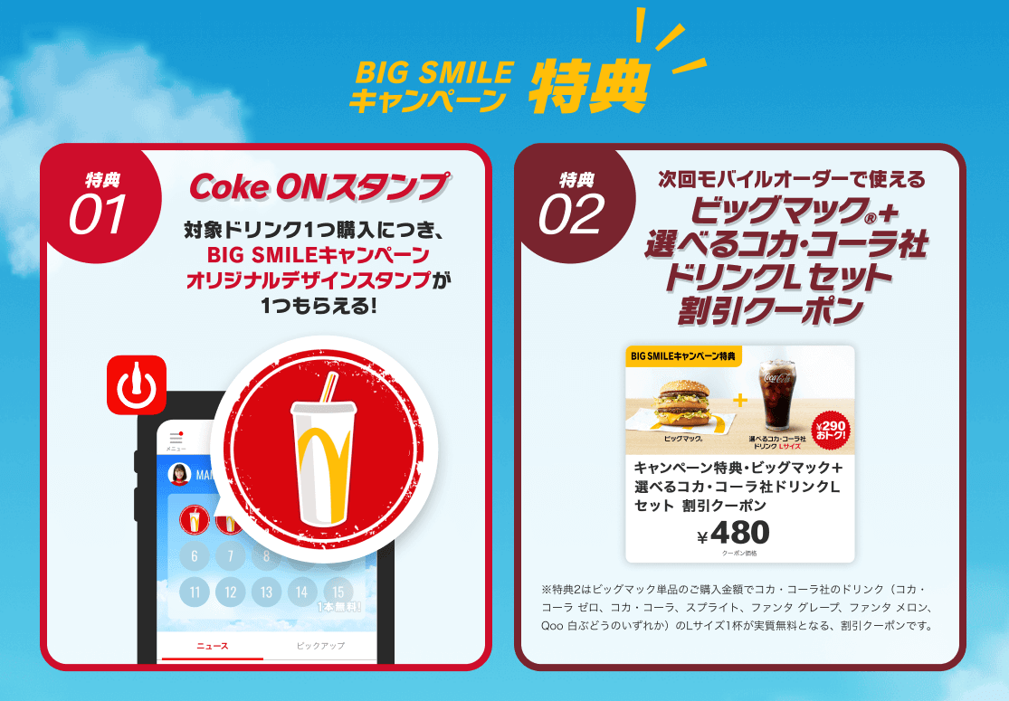 マクドナルド×Coke ON BIG SMILEキャンペーン