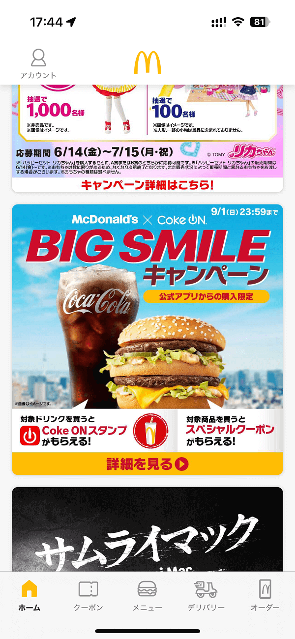 マクドナルド×Coke ON BIG SMILEキャンペーン