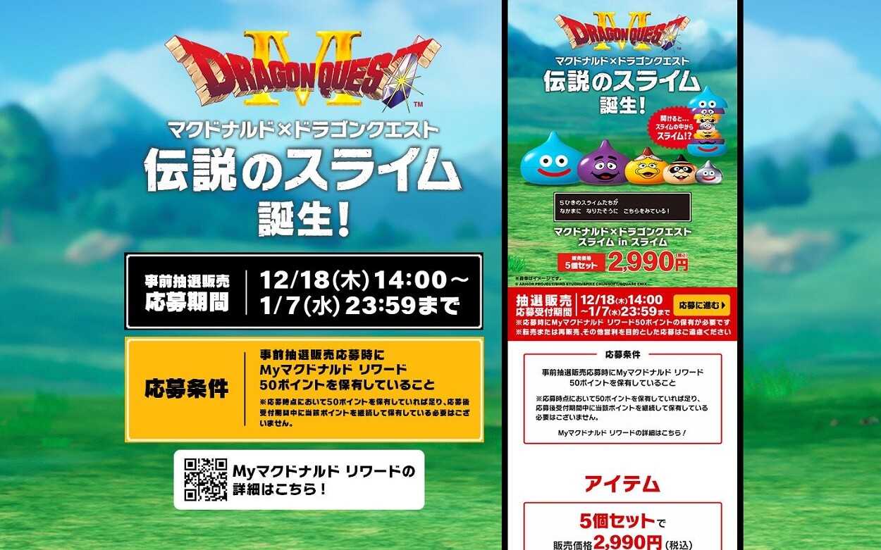 「マクドナルド×ドラゴンクエスト スライム in スライム」の抽選販売に応募、参加＆購入する方法。ドラクエシリーズ40周年コラボ第1弾