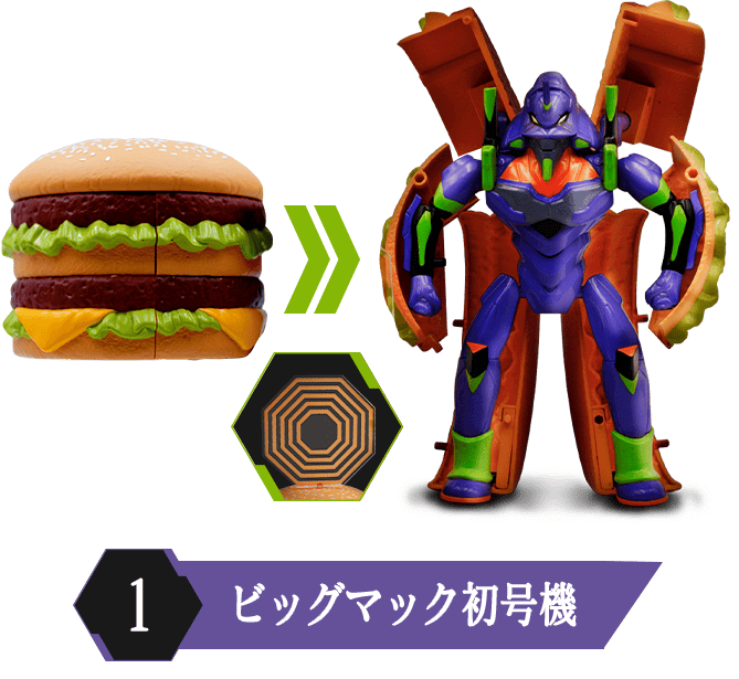 ビッグマック初号機