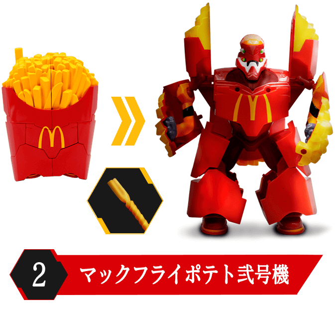 マックフライポテト弐号機