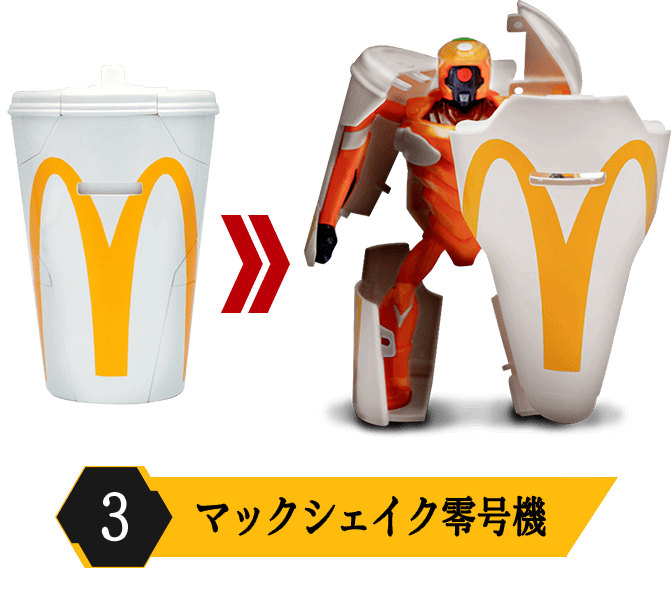 マックシェイク零号機