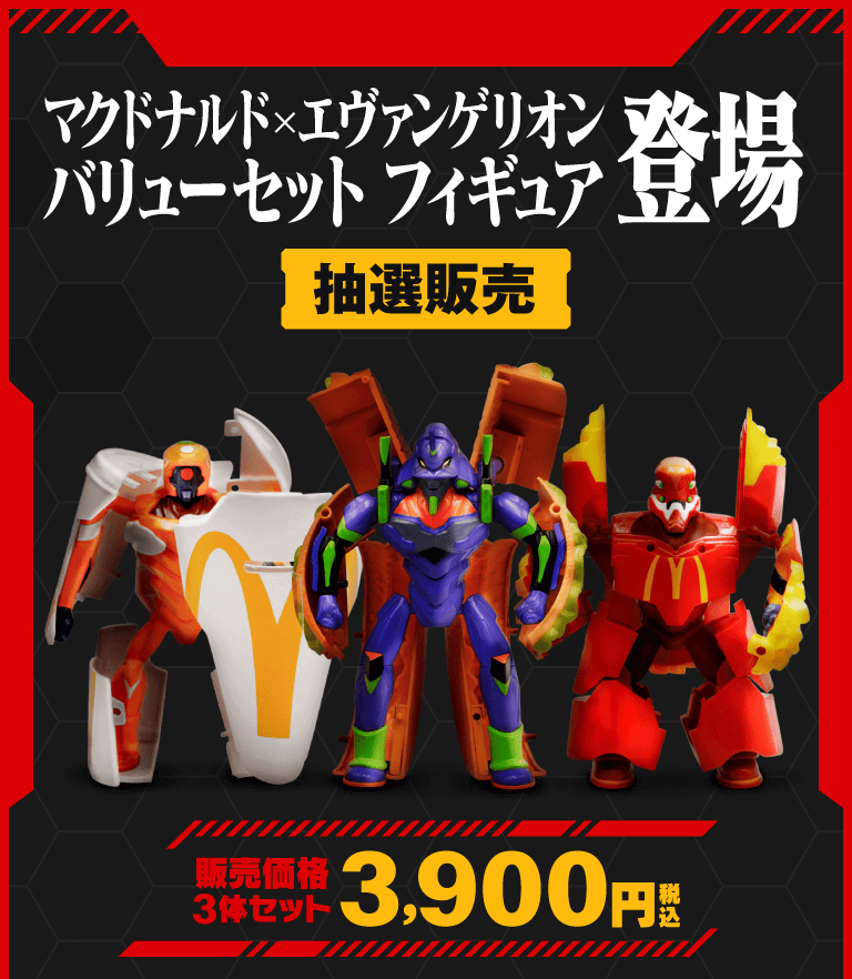 「マクドナルド×エヴァンゲリオン バリューセット フィギュア」の抽選販売に応募、参加＆購入する方法。ビッグマックセットがエヴァ初号機、弐号機、零号機に変形！