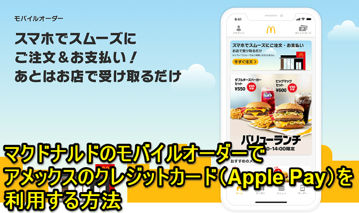 マクドナルドの「モバイルオーダー」でアメックスのクレジットカード（Apple Pay）を利用する方法、支払う方法