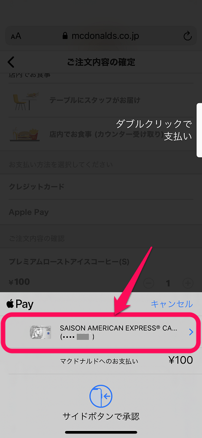 マクドナルドの「モバイルオーダー」でアメックスのクレジットカード（Apple Pay）で支払う方法