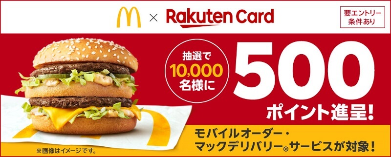 【楽天カード】マクドナルドのモバイルオーダーなどが対象！抽選で1万名に500ポイント進呈