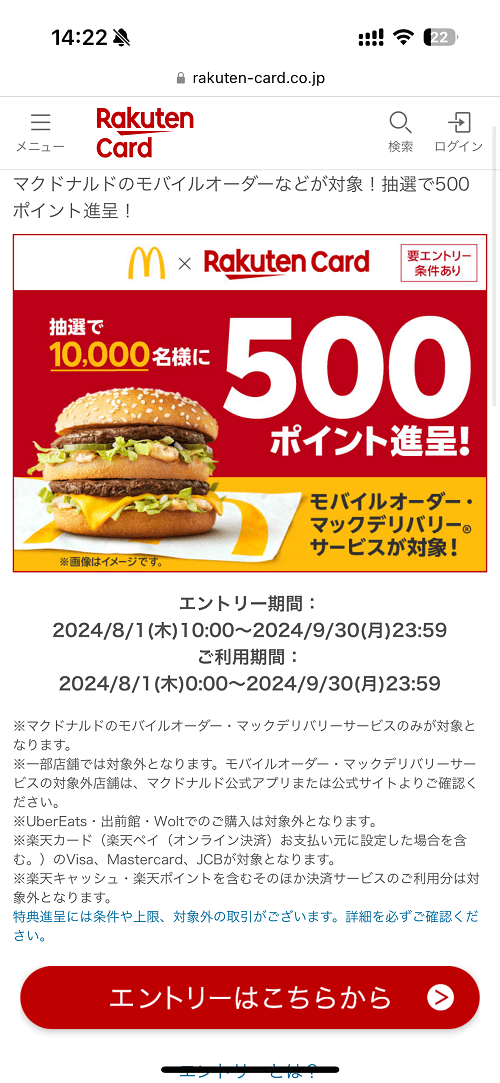 マクドナルドのモバイルオーダーもしくはマックデリバリーサービスご利用で抽選で10,000名様に500ポイント進呈！