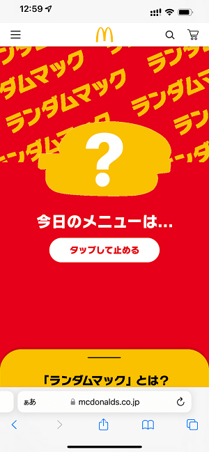 マクドナルド ランダムマック