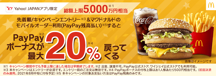 【Yahoo! JAPANアプリ限定!!】マクドナルドのモバイルオーダー利用で最大20％還元！ - おトクにマックを食べる方法