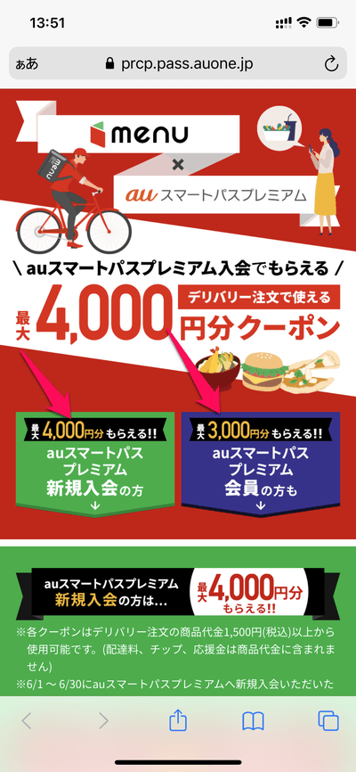 【auスマートパスプレミアム】フードデリバリー「menu」の4,000円割引クーポン