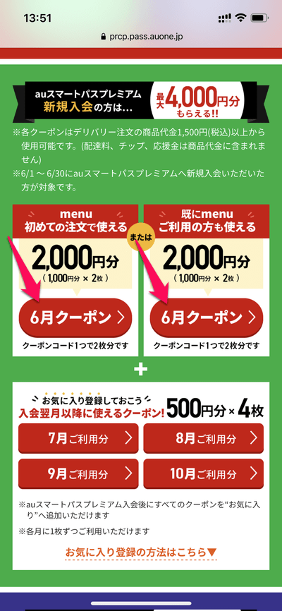 【auスマートパスプレミアム】フードデリバリー「menu」の4,000円割引クーポン