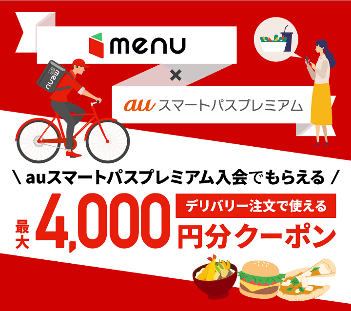 フードデリバリー「menu」の4,000円割引クーポンをゲットする方法 - auスマートパスプレミアム会員ならお得なクーポンがもらえる！