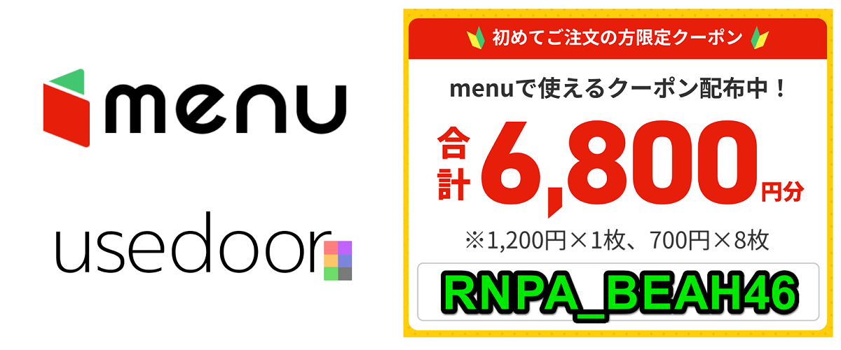 フードデリバリー「menu」の最大6,800円割引クーポンをゲットする方法