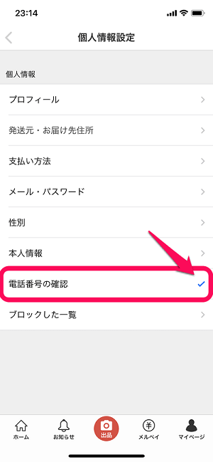 【メルカリ】認証済みの電話番号を変更する方法