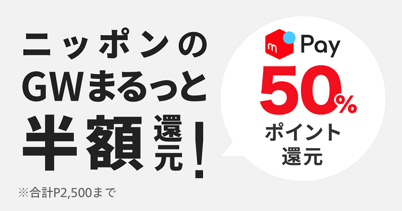 【50%還元】ニッポンのゴールデンウィークまるっと半額ポイント還元！キャンペーン