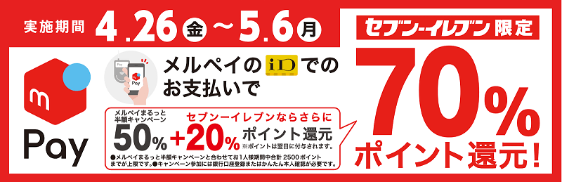 【セブンイレブンなら70%還元】ニッポンのゴールデンウィークまるっと半額ポイント還元！キャンペーン