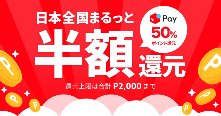 【50%～70%還元】日本全国まるっと半額還元！キャンペーン