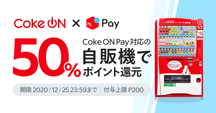 冬のCoke On Pay祭り