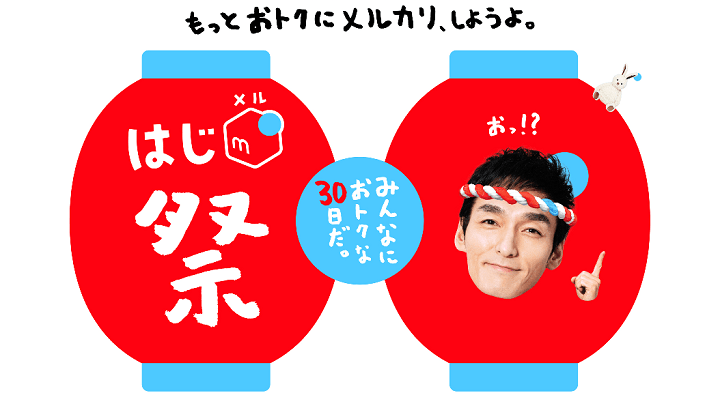 最大24,000円分ポイント還元！はじメル祭