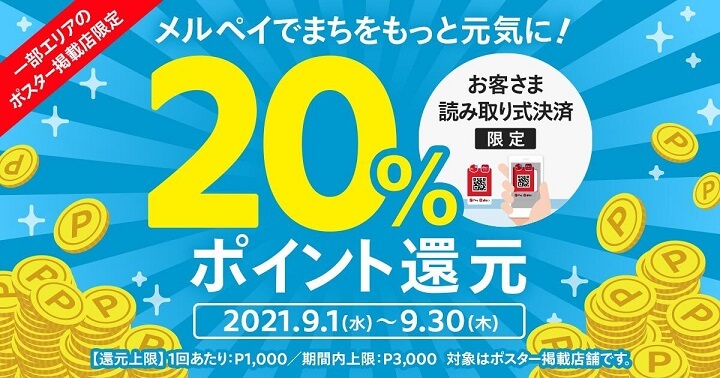 メルペイでまちをもっと元気に！20％ポイント還元キャンペーン