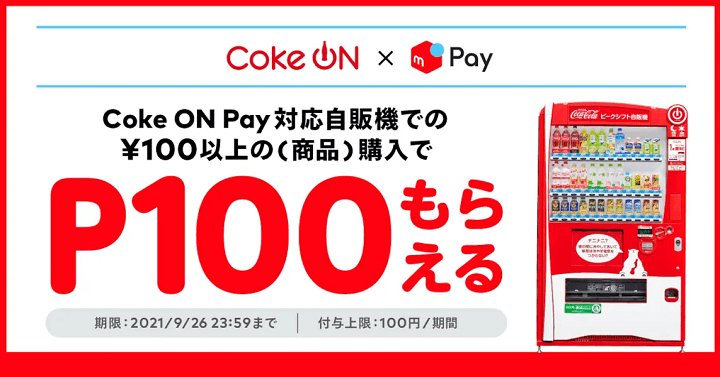 Coke ON Pay×メルペイ！自動販売機で100円相当戻ってくるキャンペーン