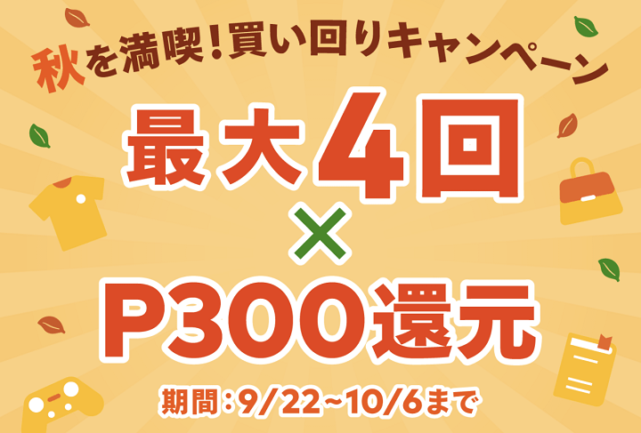 メルペイスマート払いで買い物すると最大1,000ポイント還元キャンペーン