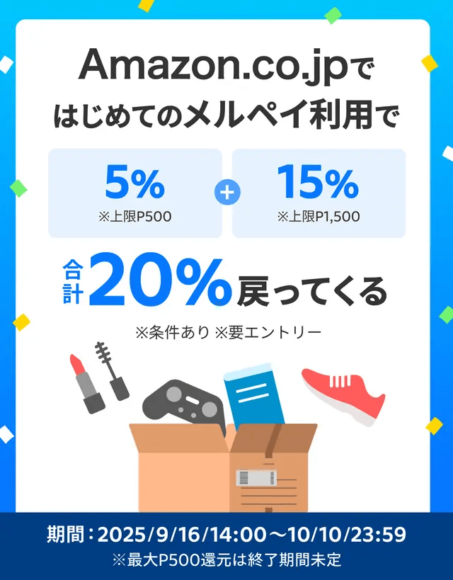 はじめてAmazonでメルペイ利用で合計20%戻ってくる