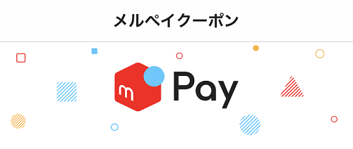 様々なクーポンが配布中