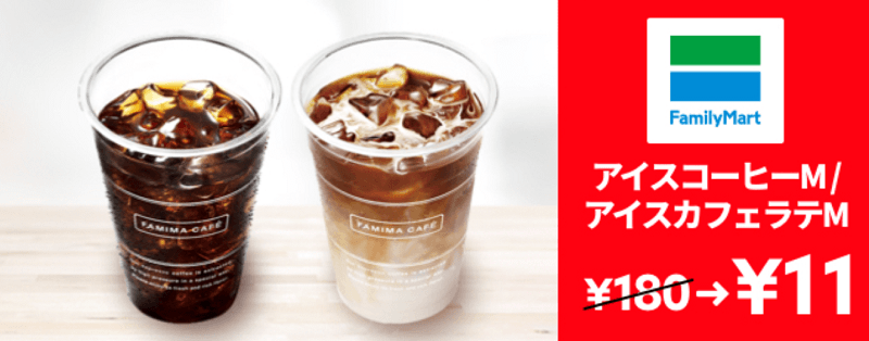 【ファミリーマート】アイスコーヒーM/アイスカフェラテMが11円